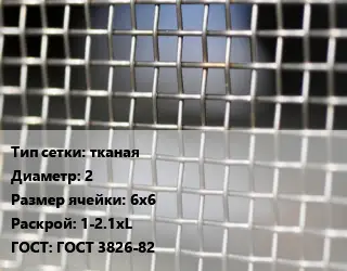 Сетка тканая тканая d=2 Ячейка: 6х6 1-2.1хL ГОСТ: ГОСТ 3826-82